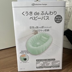 【お譲り先決定】ベビーバス　　