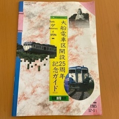 国鉄記念切符ほか