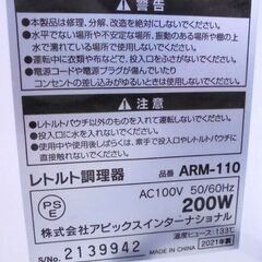 未使用 レトルト調理器 ARM-110 レトルト亭 2021年製 ホワイト アピックス APLX INTL 札幌市 東札幌 白石店の画像