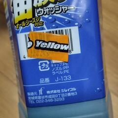 車のウォッシャー液新品の画像