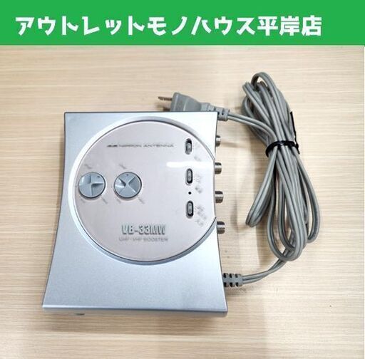 通電確認のみ 日本アンテナ UHF・VHFブースター VB-33MW 卓上型 地デジ/BS・CS対応 1出力電流通過型 NIPPON ANTENNA 札幌市 平岸店