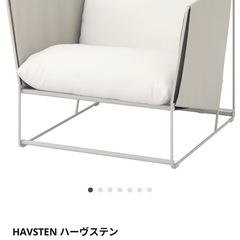 IKEA イケア　HAVSTEN ハーヴステン