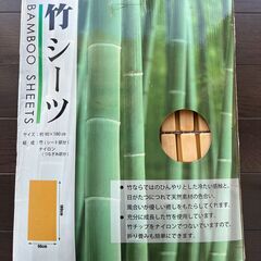 【無料】未使用竹シーツ (180cm x 90cm)
