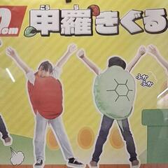 甲羅　着ぐるみ　赤の画像