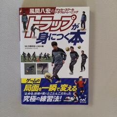 風間八宏のトラップが身につく本
