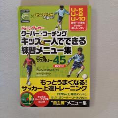 ジュニアサッカー練習メニュー集