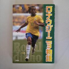 ロナウジーニョ物語