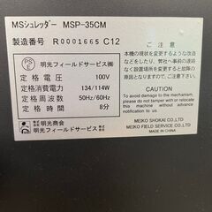 明光商会 MSシュレッダー MSP-35CM 100V 定格時間8分 シュレッダー 店舗 事務 店舗用品 事務用品 オフィス 最大6-7枚 A4 Y0740の画像