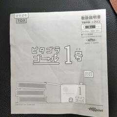ピタゴラスイッチ　ピタゴラゴール１号の画像