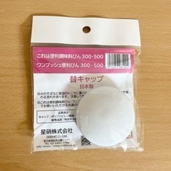 セラーメイトワンプッシュ便利ビン300ml、500ml用替えキャップ