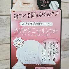 肌美精 アイバッグニードルショット