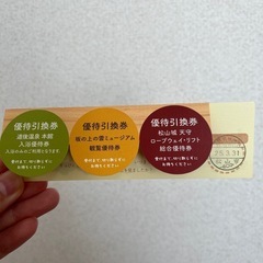 【1/24まで‼️】松山優待券