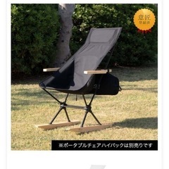 FIELDOOR ポータブルチェア　ロッカーベース 