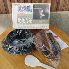 炊飯厚釜　かまど炊き風（16㎝）の画像