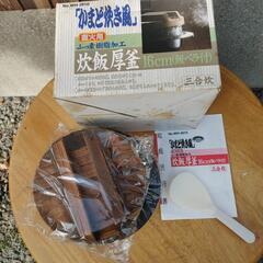 炊飯厚釜　かまど炊き風（16㎝）