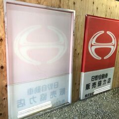 ☆彡ＨＩＮＯ 日野自動車！日野トラック！の中古看板！1500/1000 アクリル板・トラックグッズ・入手困難！の画像