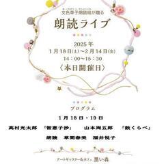 文色草子朗読ライブ開催中！