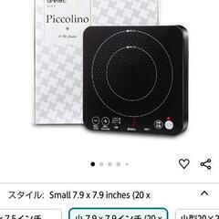 【未使用】IHクッカー「ピッコリーノ」の画像