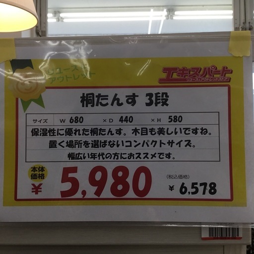 桐タンス3段　エキスパート藤沢辻堂店