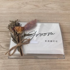 ハンドメイド 結婚式受付サインの画像