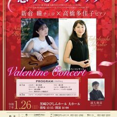 1/26(日) 恋するクラシック 新倉瞳（チェロ）×高橋多佳子（...