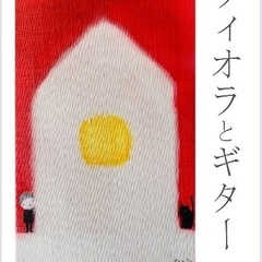 ヴィオラとギター