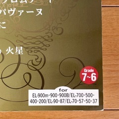 ELECTONE Classicロマン〜近現代 Grade7.6楽譜の画像
