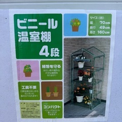 武田コーポレーション　ビニール温室棚　4段　💐の画像