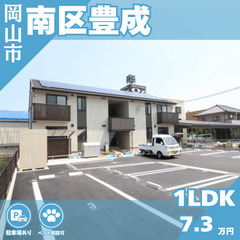 【南区豊成】🐶ペット飼育相談可🐈インターネット無料のきれいな物件です！