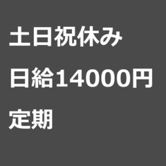 【定期案件】【日給14000円】大阪府藤井寺市 / 軽貨物ドライ...