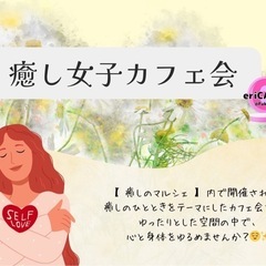 【癒しカフェ会】1/25(土)13:00〜in天神