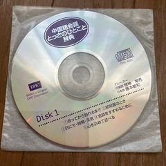 中国語CD デイスク2なし
の画像