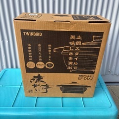 ツインバード　電気グリル鍋