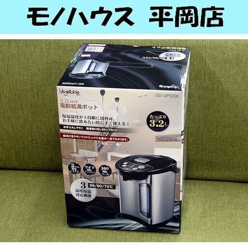 新品 電動給湯ポット 3.2L GD-UP320K Vegetable 電気ポット ベジタブル 電子ポット 保温ポット 札幌市 清田区 平岡