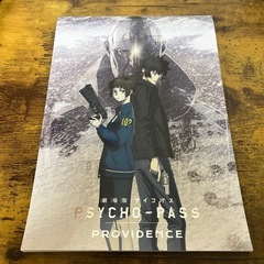 劇場版 PSYCHO-PASS サイコパス PROVIDENCE...