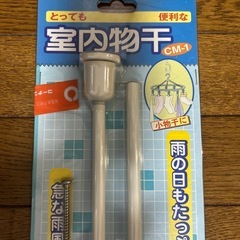 室内物干の画像