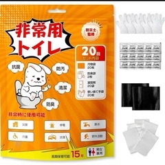 簡易トイレ 災害用 非常用　防災トイレ 20回分　15年保存