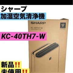 【新品未使用】SHARP 加湿空気清浄機 プラズマクラスターKC-40TH7-W