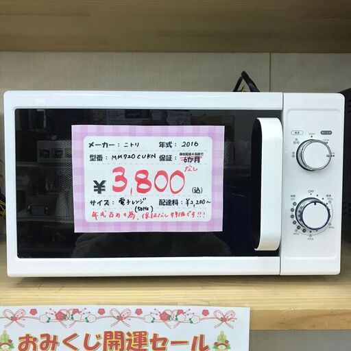 NITORI/ニトリ　電子レンジ　ターンテーブル　MM720CUKN　2016年製