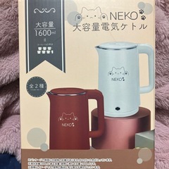 NEKO大容量電気ケトル他サイトに掲載する為終了