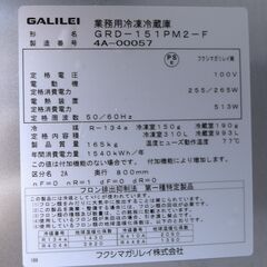 業務用冷凍冷蔵庫　フクシマ　GRD-151PM2-F　リユース品　価格　220,000円 - 地元のお店