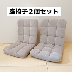 【美品】座椅子2個組・専用カバー付き