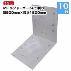 【新品未使用】MF メジャーボード 3mm 900mm×1800mm 