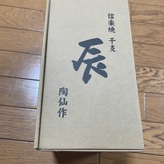 信楽焼　干支　辰　陶仙作の画像