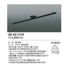 コイズミ照明 ダクトレール　1.5m  AE42174E