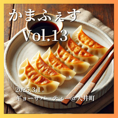 【20-30代限定】3/1 18:00〜餃子パーティーで友達作り...