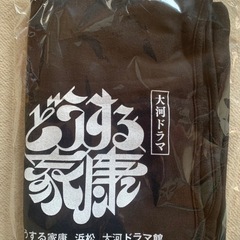 どうする家康グッズ