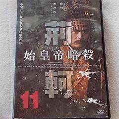値下げ💴⤵️　ＤＶＤ『始皇帝暗殺　荊軻』