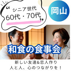 ０１月１９日(日)１７：００📍岡山⭐シニア世代の和食の食事会⭐新...