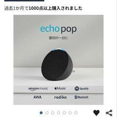 Amazon　Echo Pop (エコーポップ)【新品】 